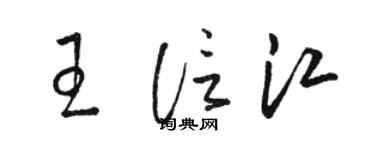 駱恆光王信江草書個性簽名怎么寫