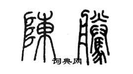 陳墨陳騰篆書個性簽名怎么寫