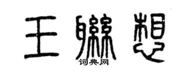 曾慶福王聯想篆書個性簽名怎么寫