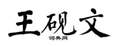 翁闓運王硯文楷書個性簽名怎么寫