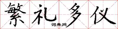 丁謙繁禮多儀楷書怎么寫