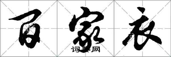 胡問遂百家衣行書怎么寫