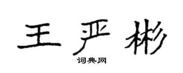 袁強王嚴彬楷書個性簽名怎么寫