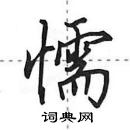 田英章寫的硬筆行書懦