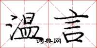 龐中華溫言楷書怎么寫