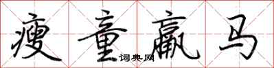 荊霄鵬瘦童羸馬行書怎么寫