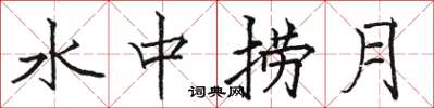 駱恆光水中撈月楷書怎么寫
