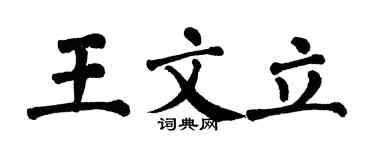 翁闓運王文立楷書個性簽名怎么寫