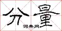 柯春海分量隸書怎么寫