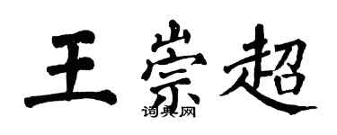 翁闓運王崇超楷書個性簽名怎么寫