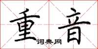荊霄鵬重音楷書怎么寫