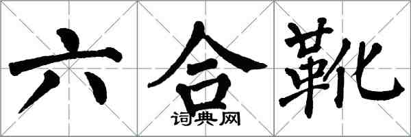 翁闓運六合靴楷書怎么寫