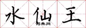 何伯昌水仙王楷書怎么寫