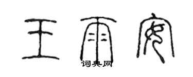 陳聲遠王雨安篆書個性簽名怎么寫