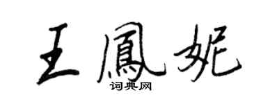 王正良王鳳妮行書個性簽名怎么寫