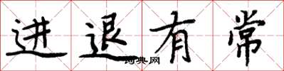 周炳元進退有常楷書怎么寫