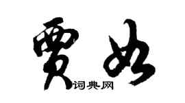 胡問遂賈如行書個性簽名怎么寫