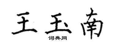 何伯昌王玉南楷書個性簽名怎么寫