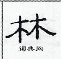 范連陞寫的硬筆隸書林
