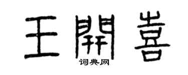 曾慶福王開喜篆書個性簽名怎么寫