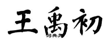 翁闓運王禹初楷書個性簽名怎么寫