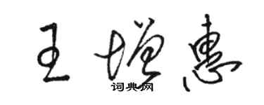 駱恆光王增惠草書個性簽名怎么寫