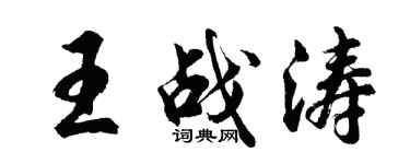 胡問遂王戰濤行書個性簽名怎么寫