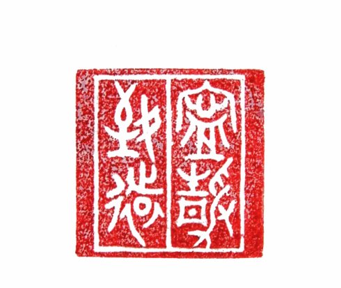 “寧靜致遠”篆刻印章