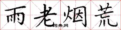 丁謙雨老煙荒楷書怎么寫