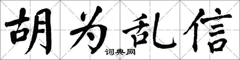 翁闓運胡為亂信楷書怎么寫