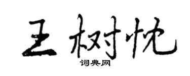曾慶福王樹忱行書個性簽名怎么寫