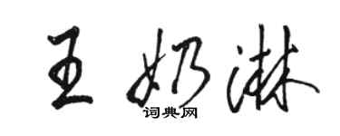 駱恆光王奶淋行書個性簽名怎么寫