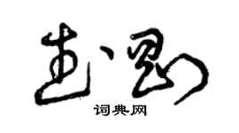 曾慶福武剛草書個性簽名怎么寫