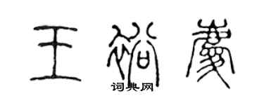 陳聲遠王裕慶篆書個性簽名怎么寫