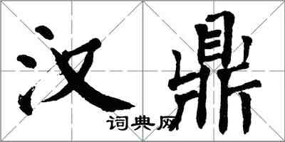 翁闓運漢鼎楷書怎么寫