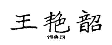 袁強王艷韶楷書個性簽名怎么寫