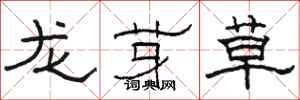 駱恆光龍芽草隸書怎么寫