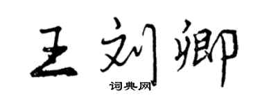 曾慶福王劉卿行書個性簽名怎么寫
