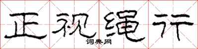 柯春海正視繩行隸書怎么寫