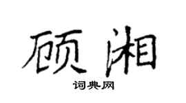 袁強顧湘楷書個性簽名怎么寫