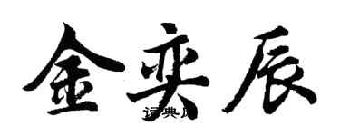 胡問遂金奕辰行書個性簽名怎么寫