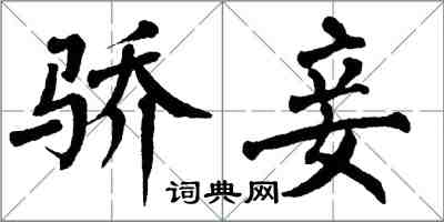 翁闓運驕妾楷書怎么寫