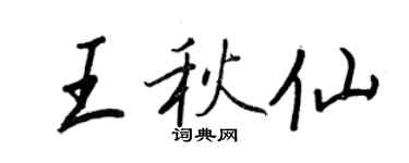 王正良王秋仙行書個性簽名怎么寫