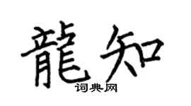 何伯昌龍知楷書個性簽名怎么寫