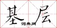 黃華生基層楷書怎么寫