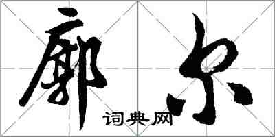 胡問遂廓爾行書怎么寫