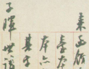 趙子昂草書書法作品欣賞_趙子昂草書字帖(第36頁)_書法字典