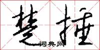 楚岫瑤姬的意思_楚岫瑤姬的解釋_國語詞典