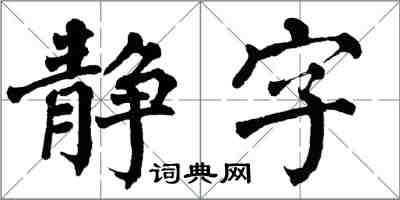 翁闓運靜字楷書怎么寫