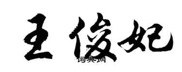 胡問遂王俊妃行書個性簽名怎么寫